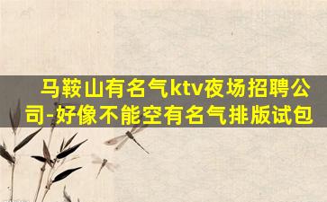 海东KTV招聘
